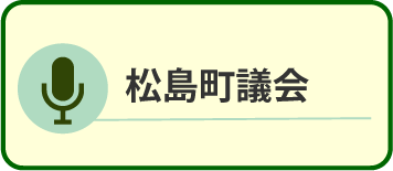 松島町議会