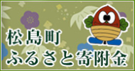 松島町ふるさと寄付金