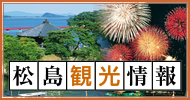 松島観光情報