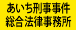 あいち刑事事件総合法律事務所