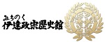 みちのく 伊達政宗歴史館