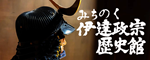みちのく 伊達政宗歴史館