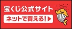 宝くじ公式サイト