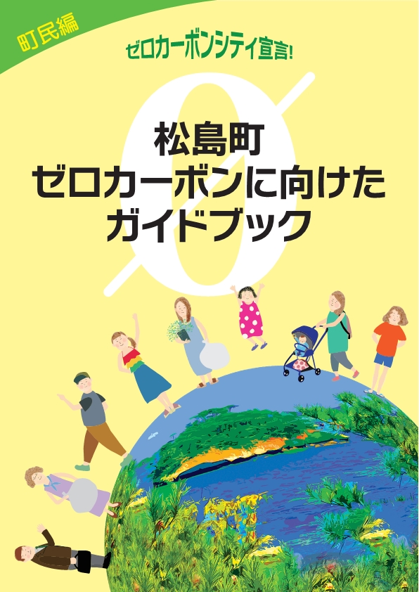 松島町ゼロカーボンに向けたガイドブックの画像