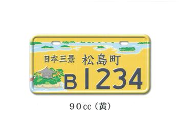 薄黄色ナンバープレートの画像