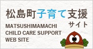 松島町子育て支援サイトの画像