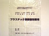 プラスチック資源の出し方の画像