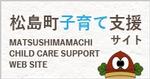 松島町子育て支援サイトの画像
