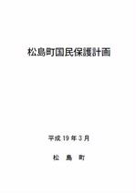 松島町国民保護計画の画像