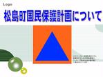 松島町国民保護計画についての画像