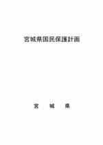 宮城県国民保護計画の画像