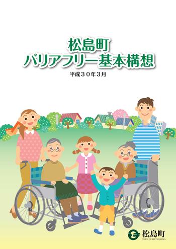 松島町バリアフリー基本構想（平成30年3月策定）の画像