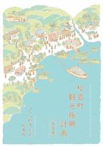 松島町観光振興計画（令和6年3月策定）の画像