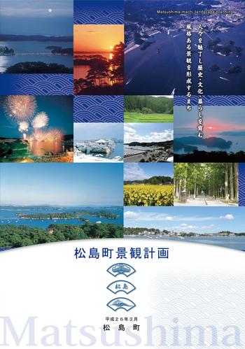 松島町景観計画についての画像