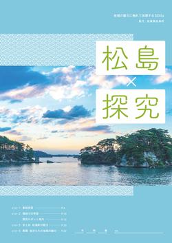 地域の魅力に触れて体感するSDGs【松島×探究】の画像