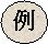 例の画像