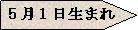5月1日生まれの画像