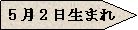 5月2日生まれの画像