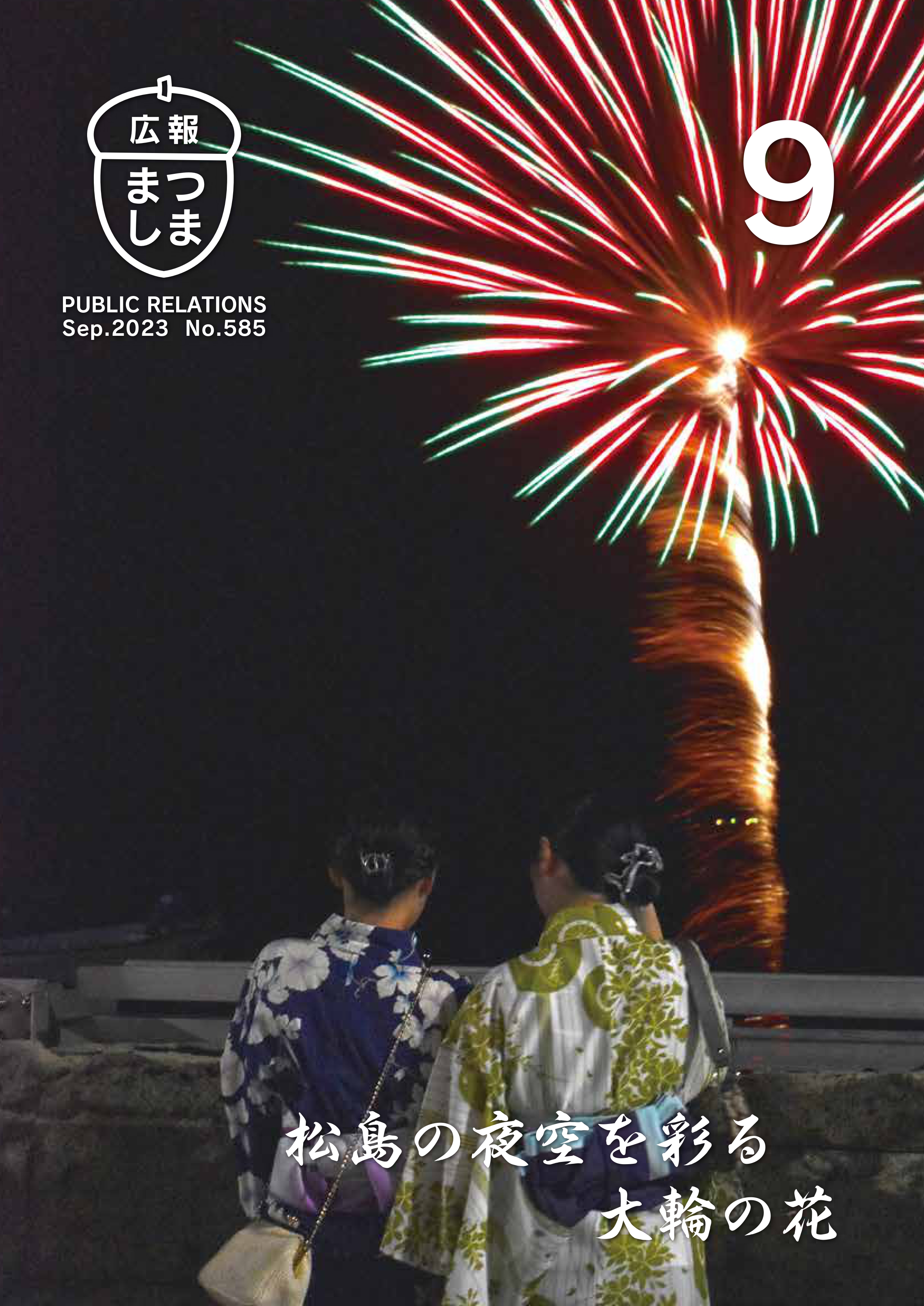 令和5年9月号の画像