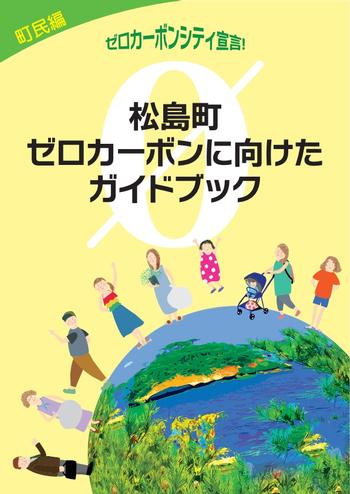 松島町ゼロカーボンに向けたガイドブックの画像1