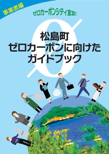 松島町ゼロカーボンに向けたガイドブックの画像2