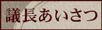 議長あいさつ