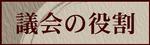議会の役割