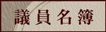議員名簿