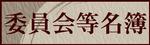 委員会等名簿
