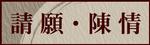 請願・陳情