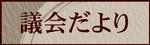 議会だより