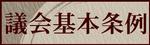議会基本条例