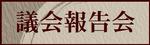 議会報告会