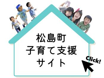 松島町子育て支援サイト