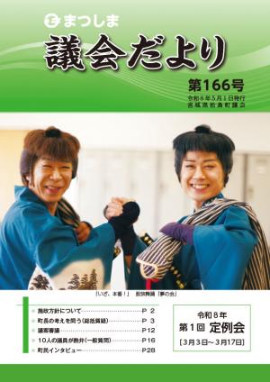 まつしま議会だより第166号表紙