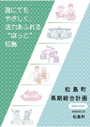 松島町長期総合計画（2026-2035）