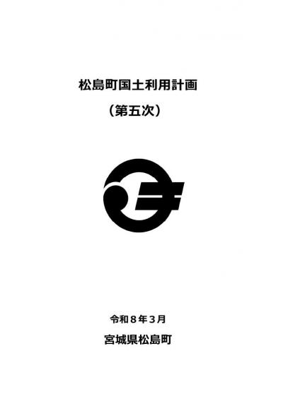 松島町国土利用計画（第五次）