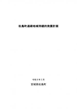 松島町過疎地域持続的発展計画