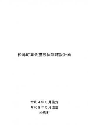 松島町集会施設個別施設計画（令和4年3月策定・令和8年5月改訂）